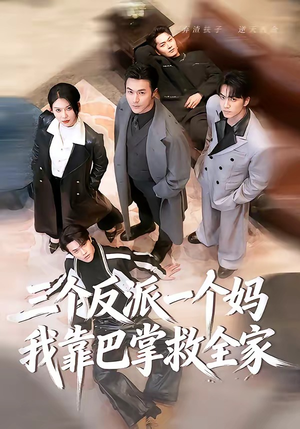 三个反派一个妈，我靠巴掌救全家（64集）红果短剧看全集