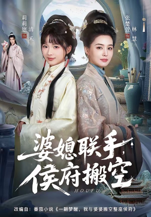婆媳联手，侯府搬空（60集）深深爱上这部剧