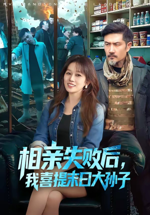 相亲失败后，我喜提末日大孙子（100集）全集免费观看