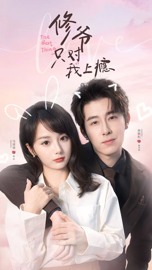 修爷只对我上瘾（62集）这短剧太好看了