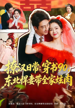 撩汉日常穿书90东北悍妻带全家炫肉（64集）流畅播放免费看