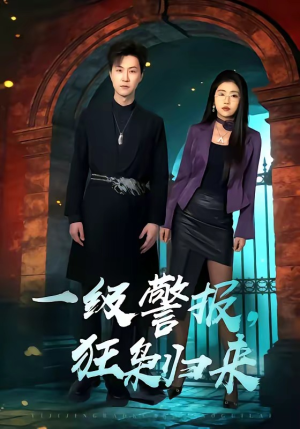 一级警报，狂枭归来（70集）超好看的短剧