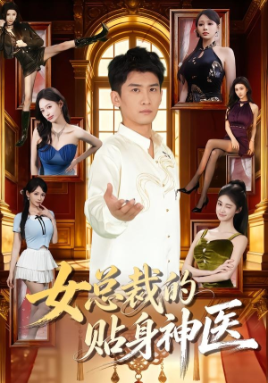 女总裁的贴身神医（83集）这部短剧太好看