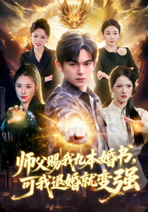 师父赐我九本婚书，可我退婚就变强（113集）每天分享短剧