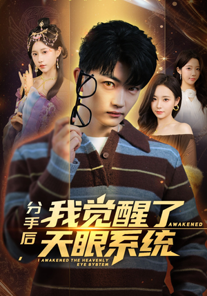 分手后，我觉醒了天眼系统（75集）全集免费观看