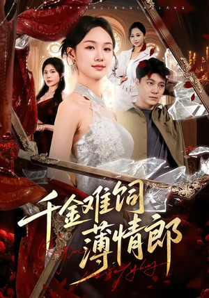 千金难饲薄情郎（60集）精彩短剧热播