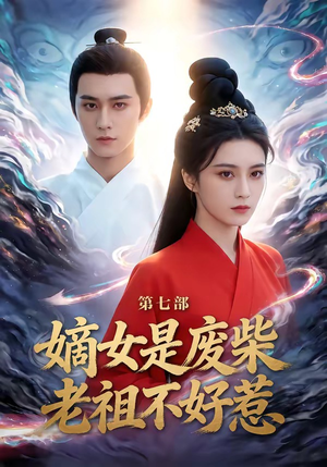 嫡女是废柴老祖不好惹第七部（19集）分享热门短剧