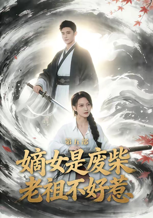 嫡女是废柴老祖不好惹第五部（30集）推荐好短剧