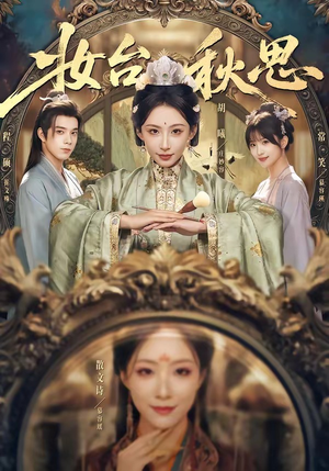 妆台秋思（60集）短剧免费看全集