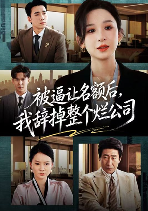 被逼让名额后，我辞掉整个烂公司（50集）夸克网盘在线看