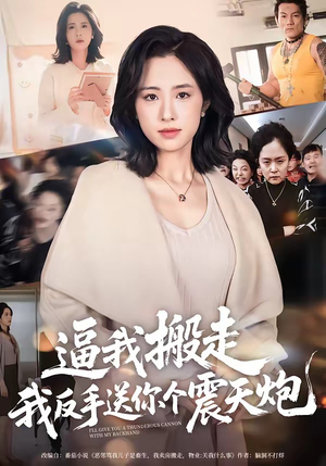 逼我搬走，我反手送你个震天炮（58集）短剧热播抢先看