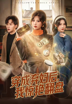 穿成弃妇后，我惊艳翻盘（67集）1-102集