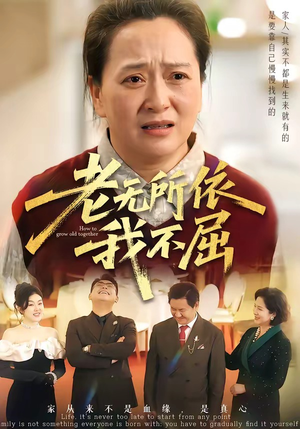 老无所依我不屈（60集）大结局一气呵成