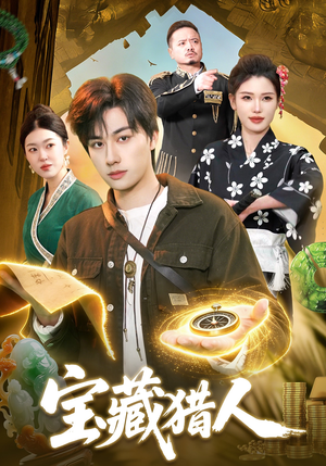 宝藏猎人（107集）短剧全集抢先看