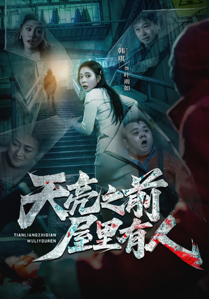 天亮之前屋里有人（59集）温柔追捕短剧