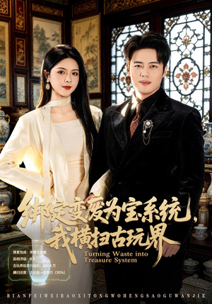 绑定变废为宝系统，我横扫古玩界（80集）短剧有好货推荐