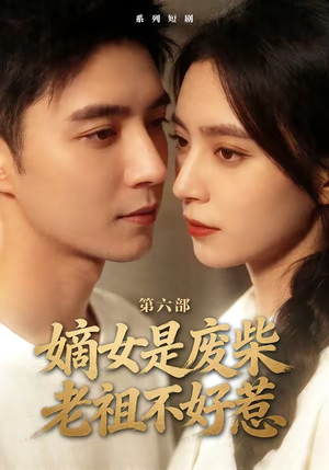 嫡女是废柴老祖不好惹第六部（18集）好看上头短剧