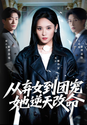 从弃女到团宠她逆天改命（61集）小短剧抢先看