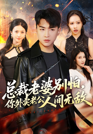 总裁老婆别怕，你外卖老公人间无敌（75集）火爆短剧来袭