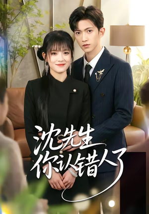 沈先生你认错人了（51集）热门火爆短剧