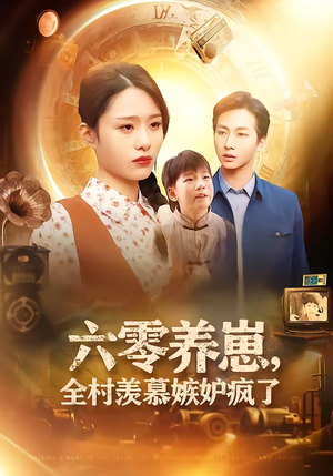 六零养崽，全村羡慕嫉妒疯了（53集）最新短剧推荐