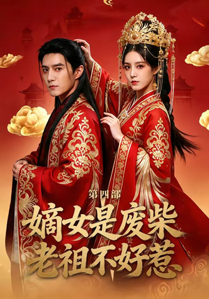 嫡女是废柴老祖不好惹第四部（30集）短剧全集免费