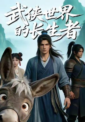 武侠世界的长生者（64集）火爆短剧抢先看