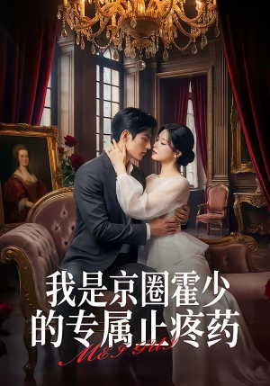 我是京圈霍少的专属止疼药（62集）热门短剧抢先