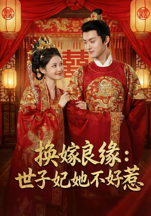 换嫁良缘：世子妃她不好惹（60集）这短剧太好看了