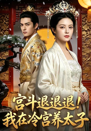 宫斗退退退!我在冷宫养太子（80集）演的怎么样