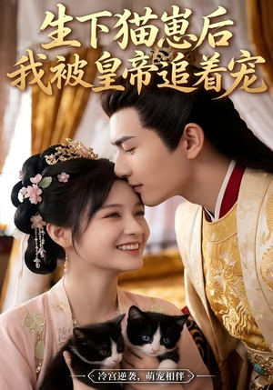 生下猫崽后，我被皇帝追着宠（70集）精彩短剧合集