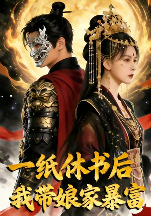 一纸休书后,我带娘家暴富（74集）快来看短剧