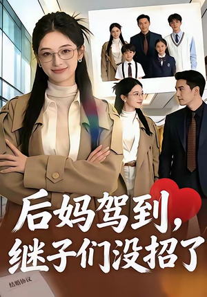 后妈驾到，继子们没招了（80集）免费短剧看不停