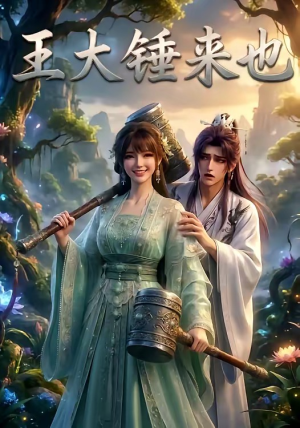 王大锤来也（22集）精彩短剧看不停