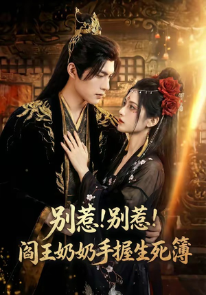 别惹！别惹！阎王奶奶手握生死簿（66集）男频短剧推荐