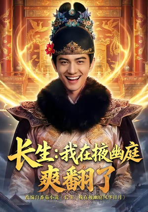 长生：我在掖幽庭爽翻了（80集）温柔追捕短剧