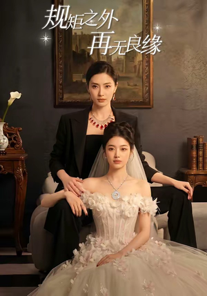 规矩之外，再无良缘（60集）集免费看短剧