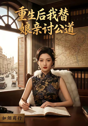 重生后我替娘亲讨公道（26集）在哪看免费