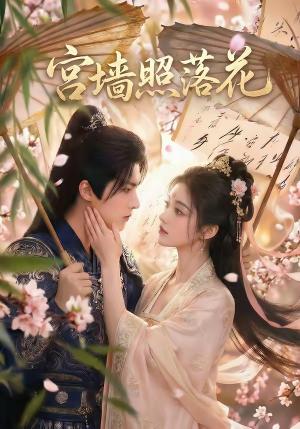 宫墙照落花（60集）独家短剧免费看