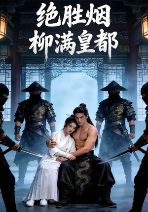 绝胜烟柳满皇都（68集）古装热门短剧