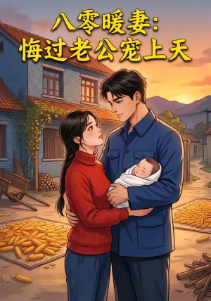 八零暖妻：悔过老公宠上天（78集）好看短剧推荐