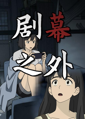 剧幕之外（12集）夸克网盘在线看