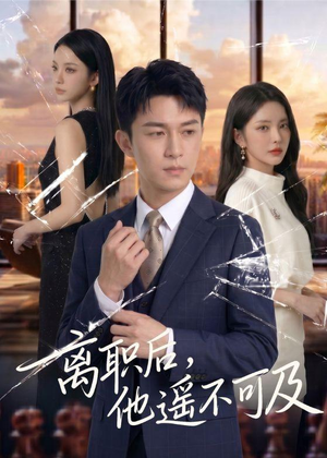 离职后，他遥不可及（55集）一起追短剧吧