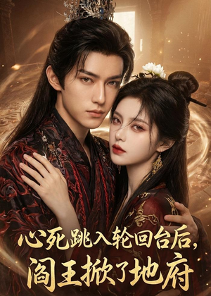 心死跳入轮回台后，阎王掀了地府（32集）短剧热播中