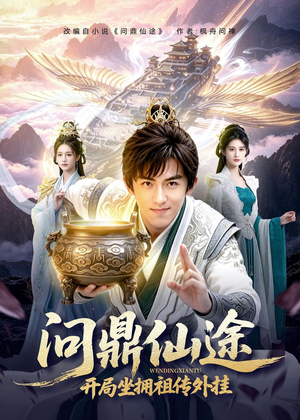 问鼎仙途，开局坐拥祖传外挂（70集）最新热门短剧