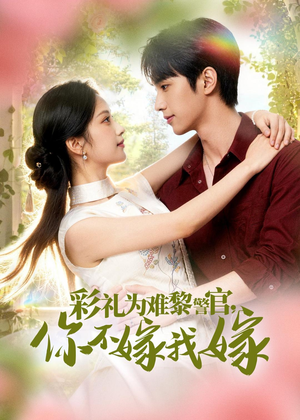 彩礼为难黎警官，你不嫁我嫁（65集）最新热播短剧