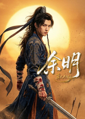 余明（65集）每日分享短剧