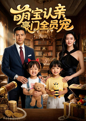 萌宝认亲，豪门全员宠（73集）经典回顾免费看