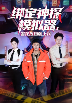 绑定神探模拟器，警花搭档赖上我（62集）原创精彩短剧