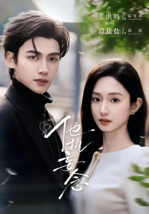 他执妄念（70集）短剧精彩推荐